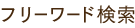 フリーワード検索