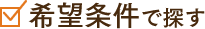 希望条件で探す