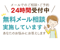 メールでのご相談・ご予約 24時間受付中