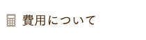 費用について