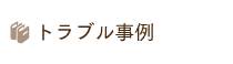 トラブル事例