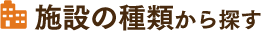 施設の種類から探す