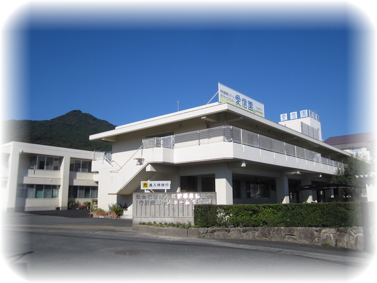 愛信園 【資料請求対象外】
